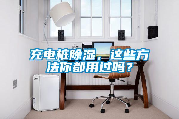 充電樁除濕,這些方法你都用過(guò)嗎?