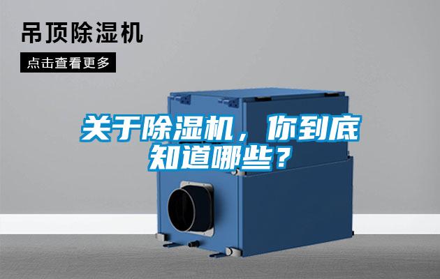 關(guān)于除濕機(jī)，你到底知道哪些？