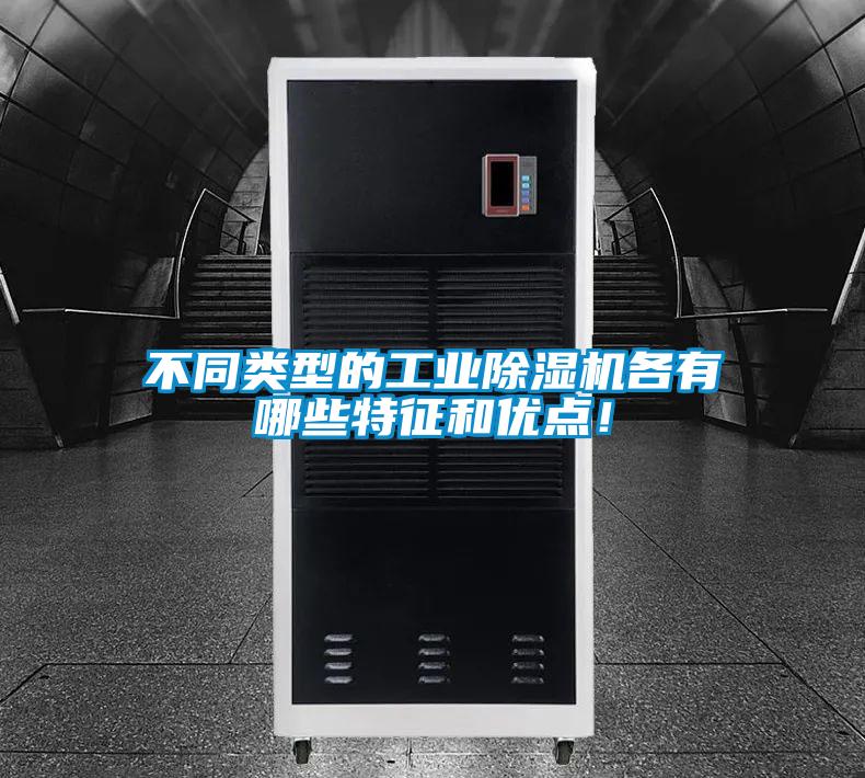 不同類型的工業(yè)除濕機各有哪些特征和優(yōu)點！