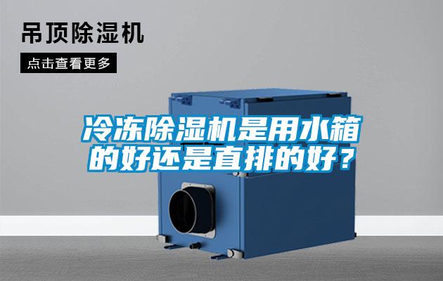 冷凍除濕機是用水箱的好還是直排的好?