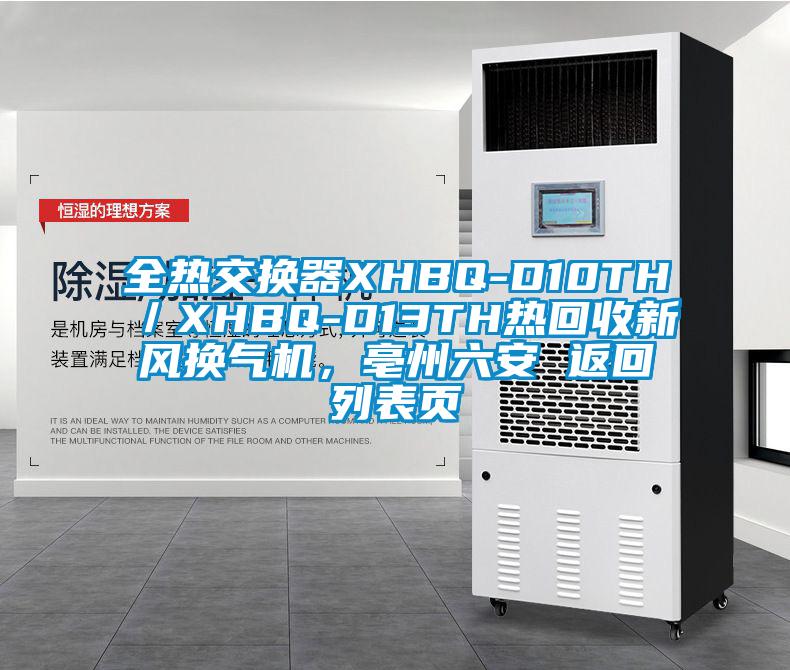 全熱交換器XHBQ-D10TH／XHBQ-D13TH熱回收新風換氣機，亳州六安 返回列表頁