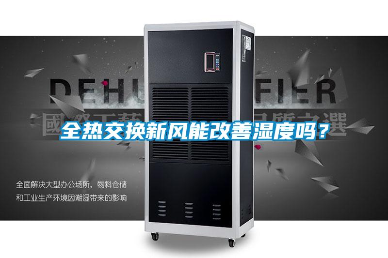 全熱交換新風能改善濕度嗎?