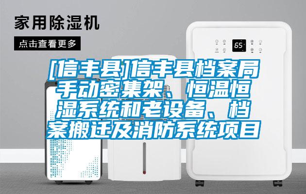 [信豐縣]信豐縣檔案局手動密集架、恒溫恒濕系統和老設備、檔案搬遷及消防系統項目