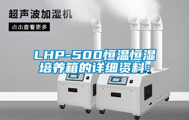 LHP-500恒溫恒濕培養箱的詳細資料：
