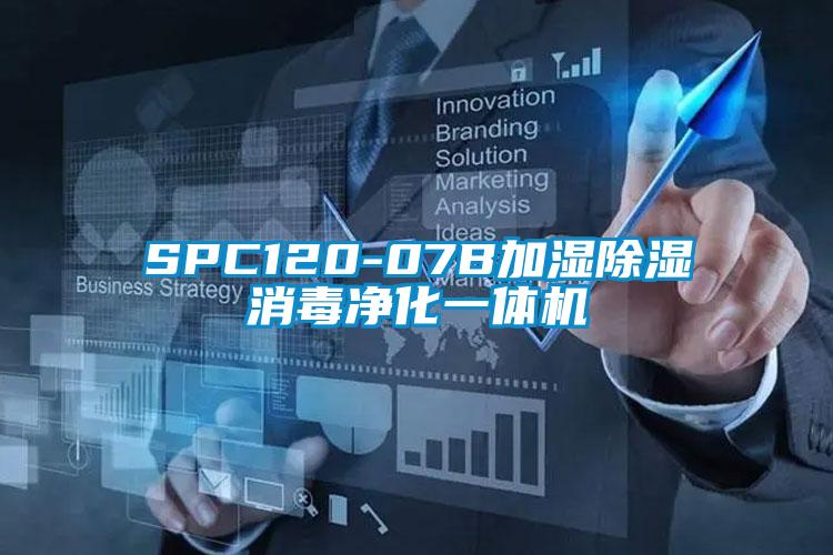 SPC120-07B加濕除濕消毒凈化一體機