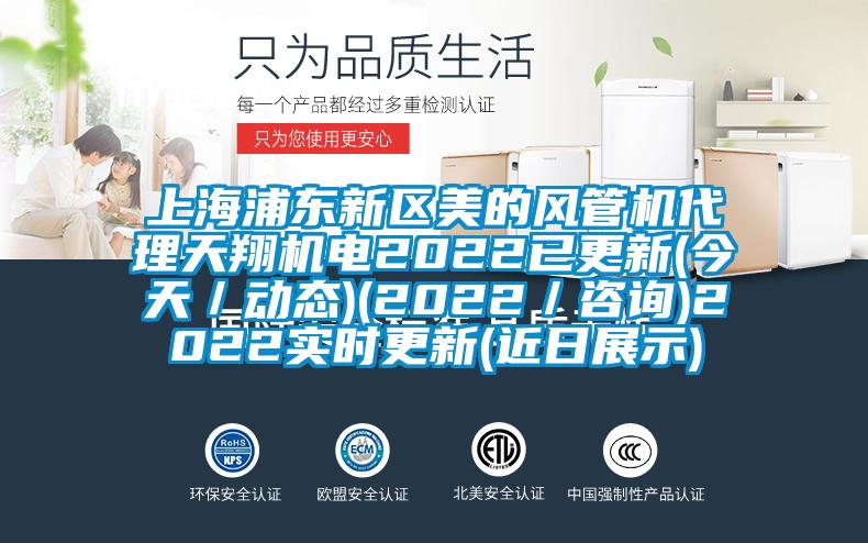 上海浦東新區美的風管機代理天翔機電2022已更新(今天／動態)(2022／咨詢)2022實時更新(近日展示)