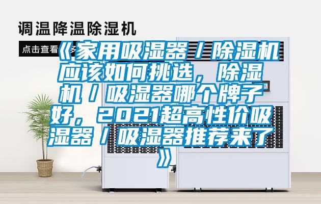 《家用吸濕器/除濕機(jī)應(yīng)該如何挑選,除濕機(jī)/吸濕器哪個(gè)牌子好,2021超高性價(jià)吸濕器/吸濕器推薦來(lái)了》