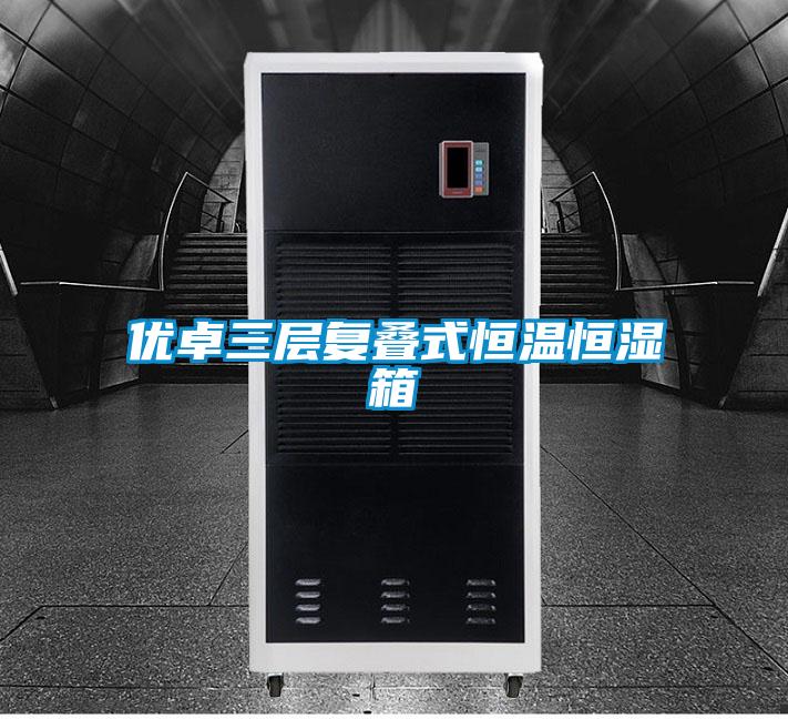優卓三層復疊式恒溫恒濕箱