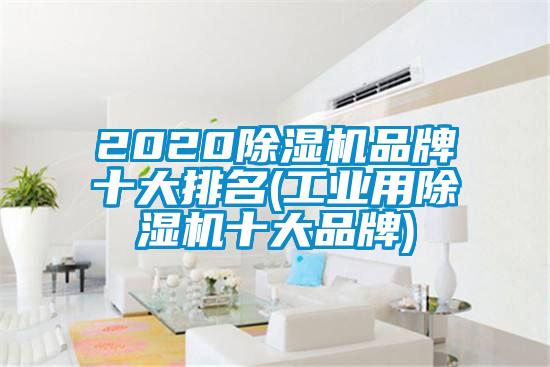 2020除濕機品牌十大排名(工業用除濕機十大品牌)