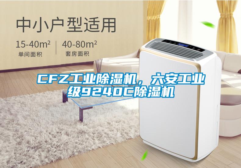 CFZ工業除濕機,六安工業級9240C除濕機
