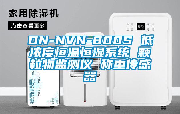 DN-NVN-800S 低濃度恒溫恒濕系統 顆粒物監測儀 稱重傳感器