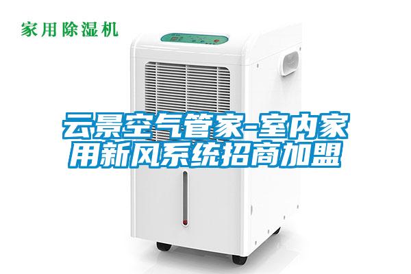 云景空氣管家-室內家用新風系統招商加盟