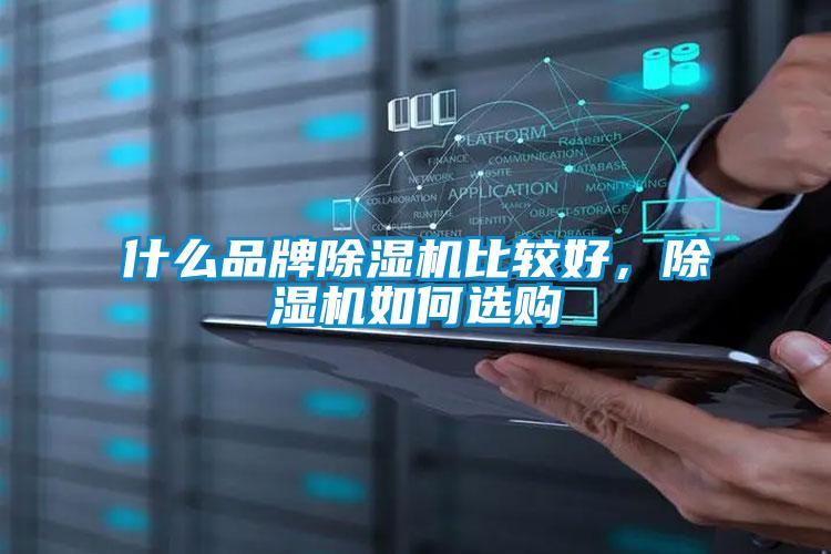 什么品牌除濕機(jī)比較好,除濕機(jī)如何選購(gòu)