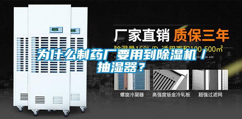 為什么制藥廠要用到除濕機/抽濕器?