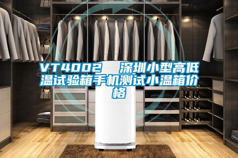 VT4002  深圳小型高低溫試驗箱手機(jī)測試小溫箱價格