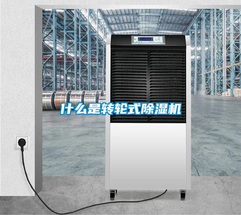 什么是轉輪式除濕機
