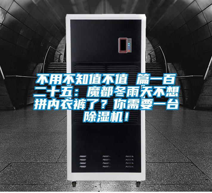 不用不知值不值 篇一百二十五:魔都冬雨天不想拼內(nèi)衣褲了?你需要一臺除濕機!