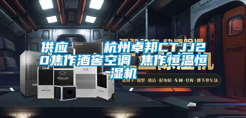 供應    杭州卓邦CTJJ20焦作酒窖空調 焦作恒溫恒濕機