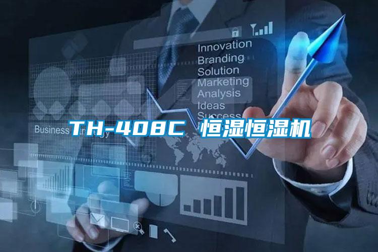 TH-408C 恒濕恒濕機