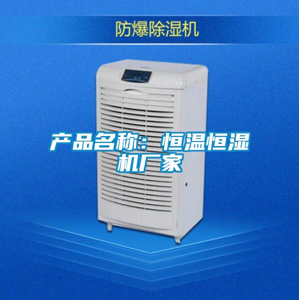 產品名稱：恒溫恒濕機廠家