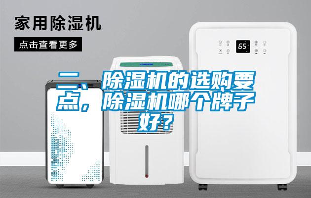 二、除濕機的選購要點，除濕機哪個牌子好？