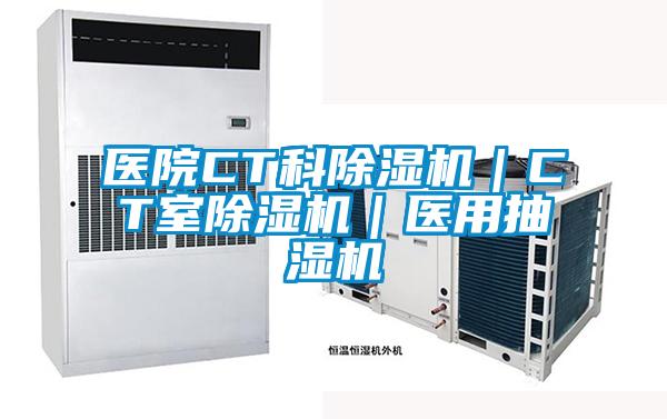 醫(yī)院CT科除濕機(jī)|CT室除濕機(jī)|醫(yī)用抽濕機(jī)