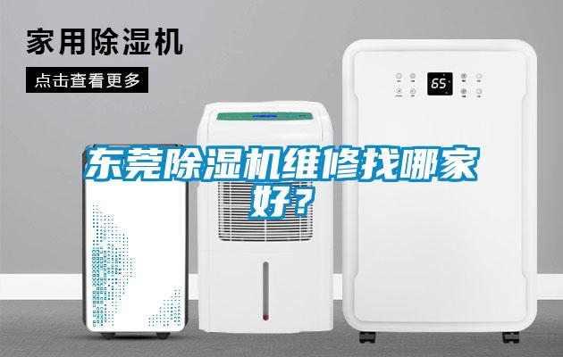 東莞除濕機維修找哪家好？