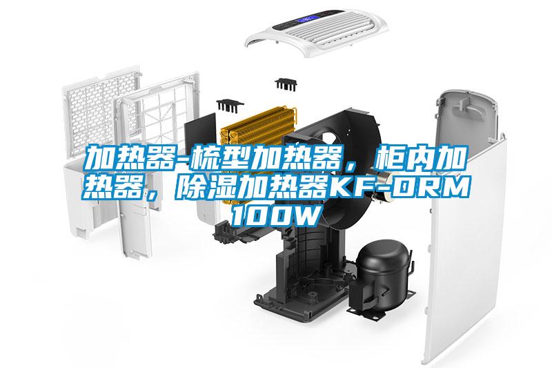 加熱器-梳型加熱器,柜內加熱器,除濕加熱器KF-DRM100W