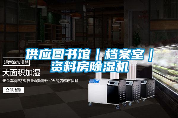 供應圖書館|檔案室|資料房除濕機