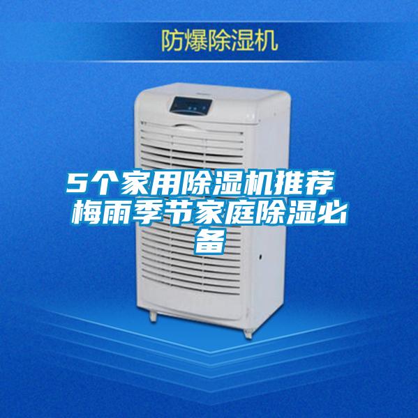 5個家用除濕機(jī)推薦 梅雨季節(jié)家庭除濕必備