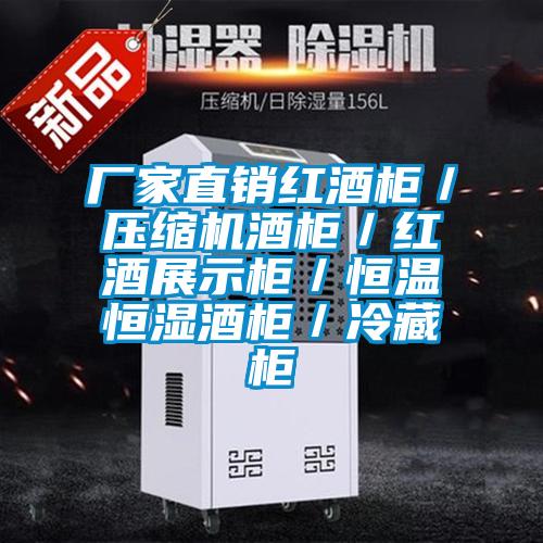 廠家直銷紅酒柜/壓縮機(jī)酒柜/紅酒展示柜/恒溫恒濕酒柜/冷藏柜