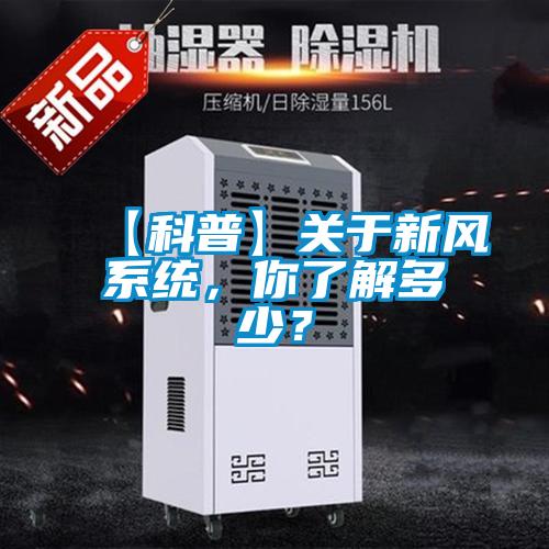 【科普】關于新風系統，你了解多少？