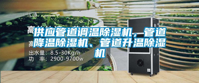 供應管道調溫除濕機，管道降溫除濕機、管道升溫除濕機