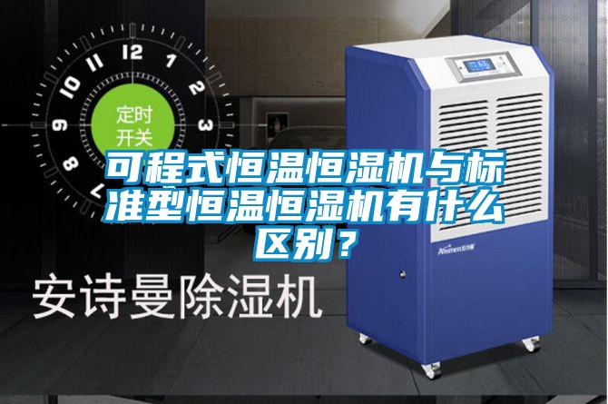 可程式恒溫恒濕機與標準型恒溫恒濕機有什么區別？