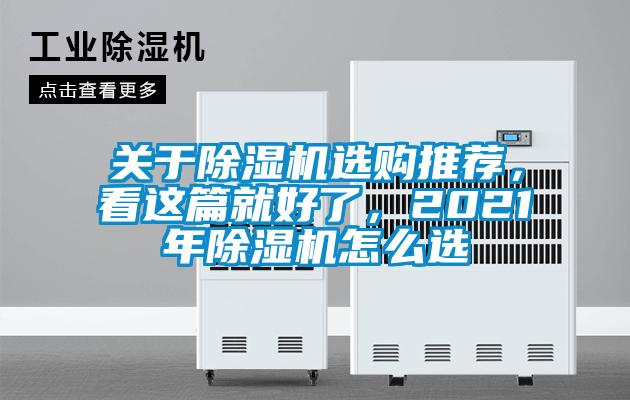關于除濕機選購推薦，看這篇就好了，2021年除濕機怎么選