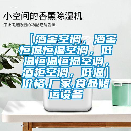 【酒窖空調(diào),酒窖恒溫恒濕空調(diào),低溫恒溫恒濕空調(diào),酒柜空調(diào),低溫】?jī)r(jià)格,廠家,食品儲(chǔ)運(yùn)設(shè)備
