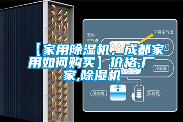 【家用除濕機,成都家用如何購買】價格,廠家,除濕機