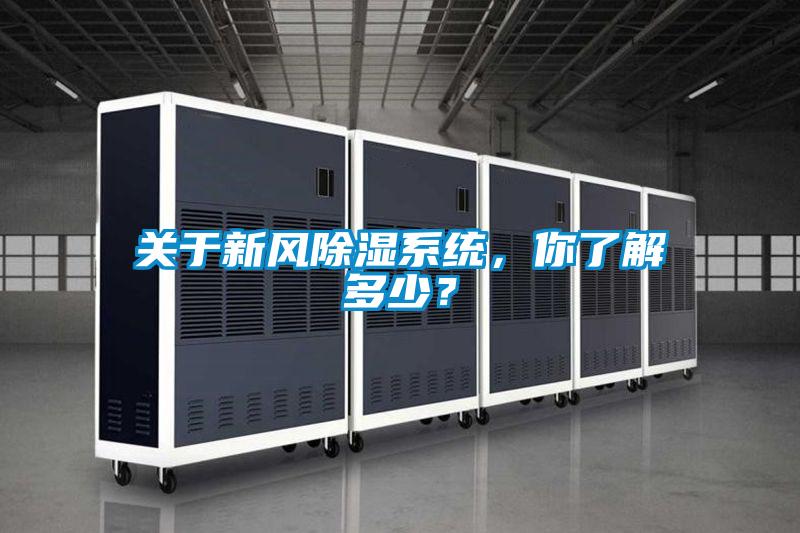 關于新風除濕系統，你了解多少？
