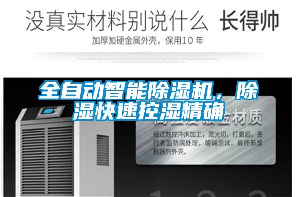 全自動智能除濕機(jī)，除濕快速控濕精確
