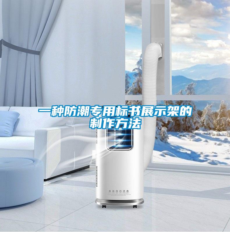 一種防潮專用標書展示架的制作方法