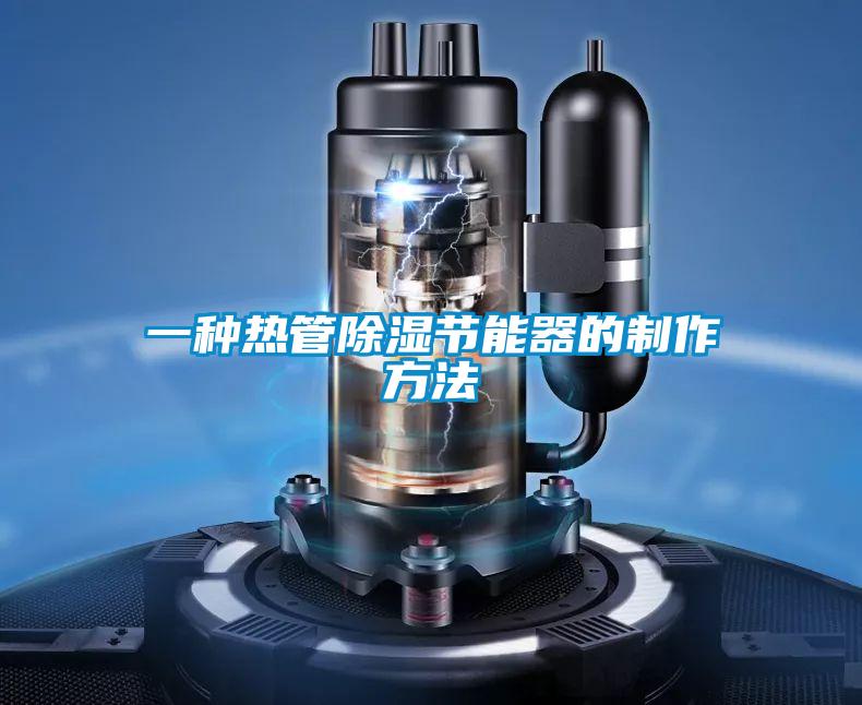 一種熱管除濕節能器的制作方法