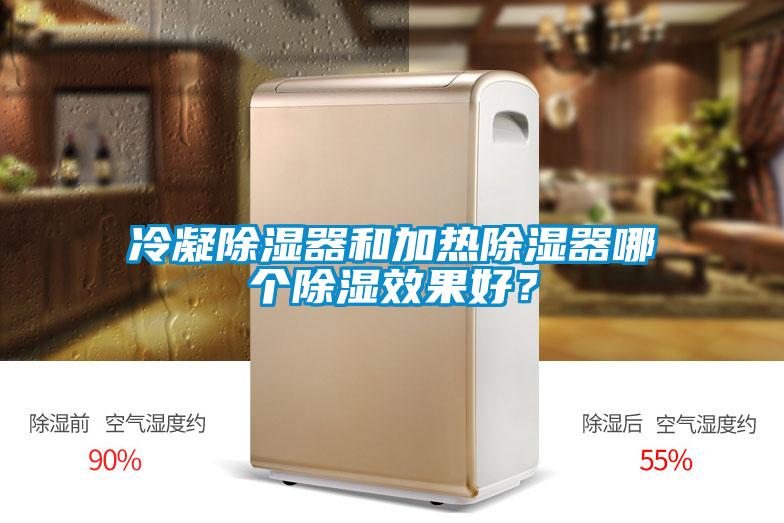 冷凝除濕器和加熱除濕器哪個除濕效果好?