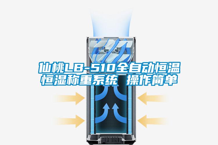 仙桃LB-510全自動恒溫恒濕稱重系統 操作簡單