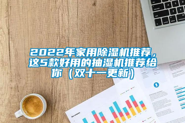 2022年家用除濕機推薦,這5款好用的抽濕機推薦給你(雙十一更新)