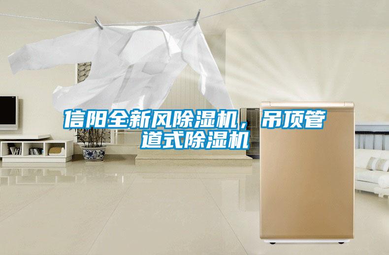 信陽全新風除濕機，吊頂管道式除濕機