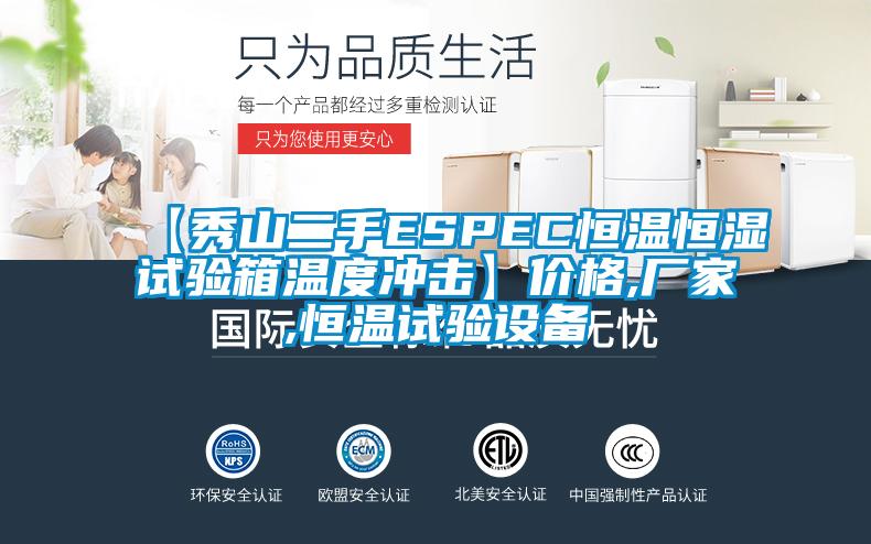 【秀山二手ESPEC恒溫恒濕試驗箱溫度沖擊】價格,廠家,恒溫試驗設備