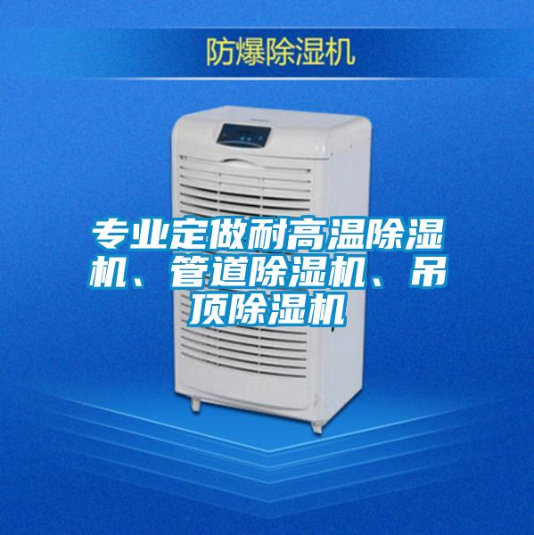 專業定做耐高溫除濕機、管道除濕機、吊頂除濕機