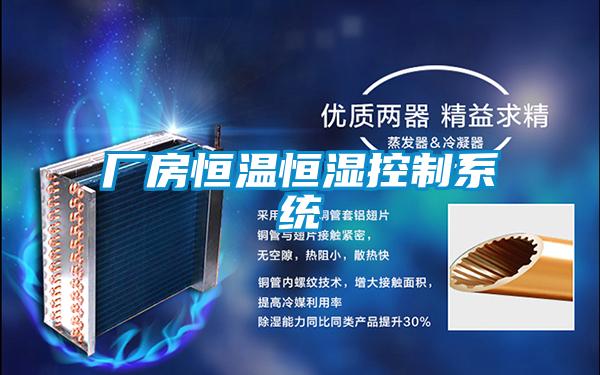 廠房恒溫恒濕控制系統