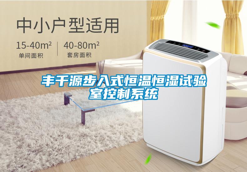 豐千源步入式恒溫恒濕試驗室控制系統