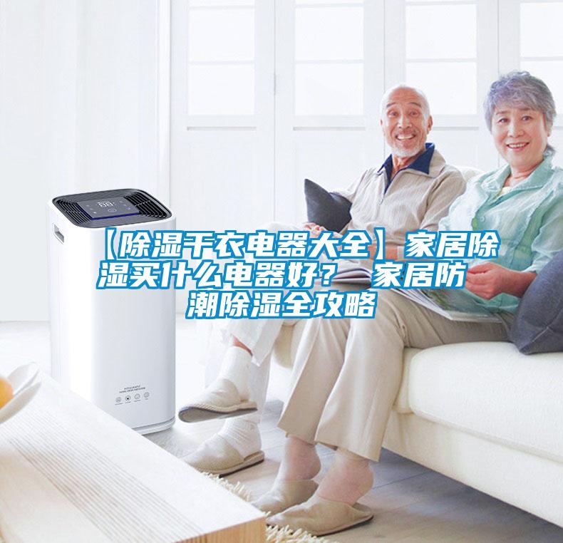 【除濕干衣電器大全】家居除濕買什么電器好? 家居防潮除濕全攻略